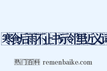 寒食后雨不止书示邻里近义词是什么意思的图片